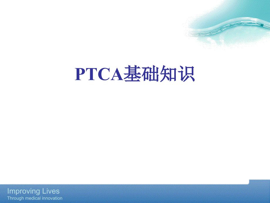 ptca手术基础知识介绍_第1页