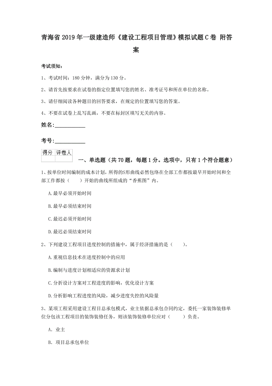 青海省2019年一级建造师《建设工程项目管理》模拟试题c卷 附答案_第1页