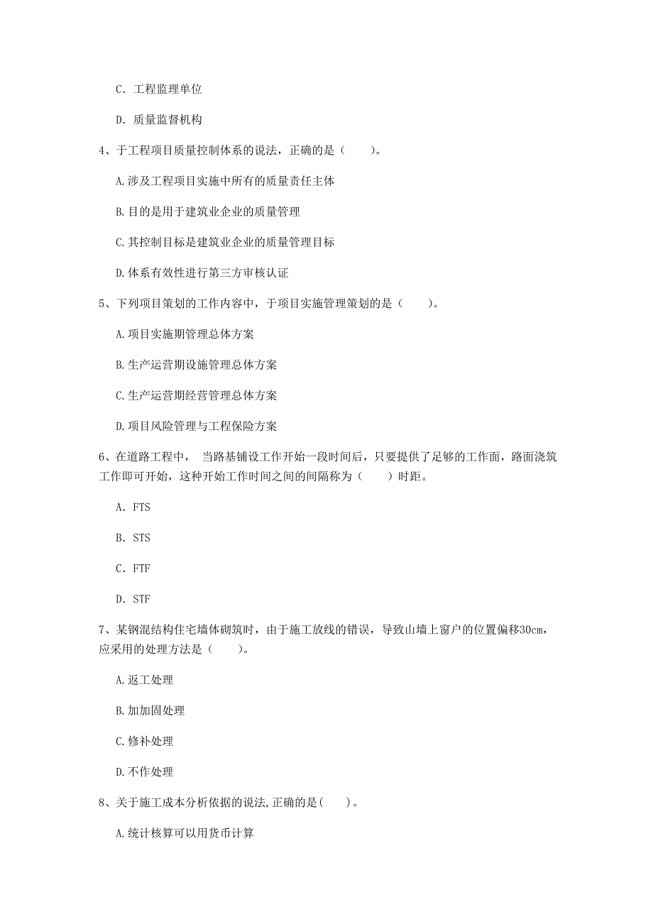 青海省2019年一级建造师《建设工程项目管理》模拟试题c卷 附答案_第2页