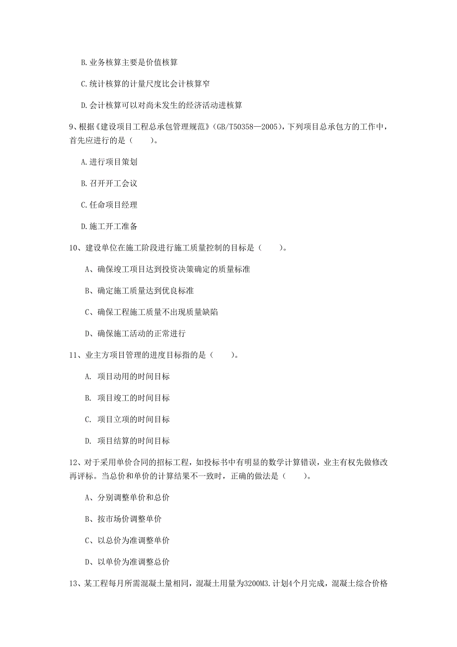 青海省2019年一级建造师《建设工程项目管理》模拟试题c卷 附答案_第3页