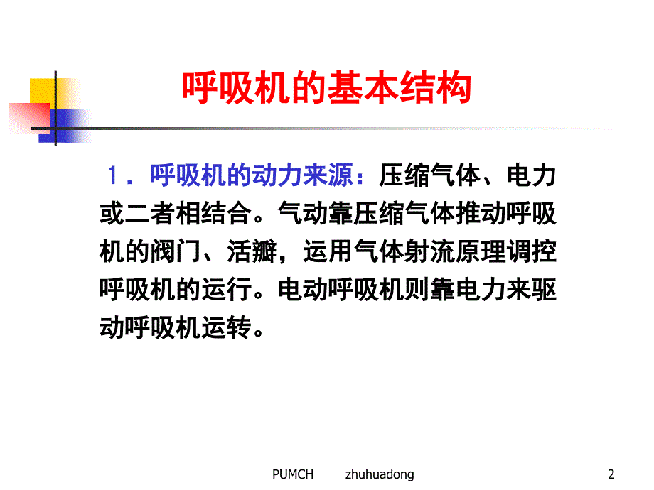 机械通气临床应用讲义_第2页