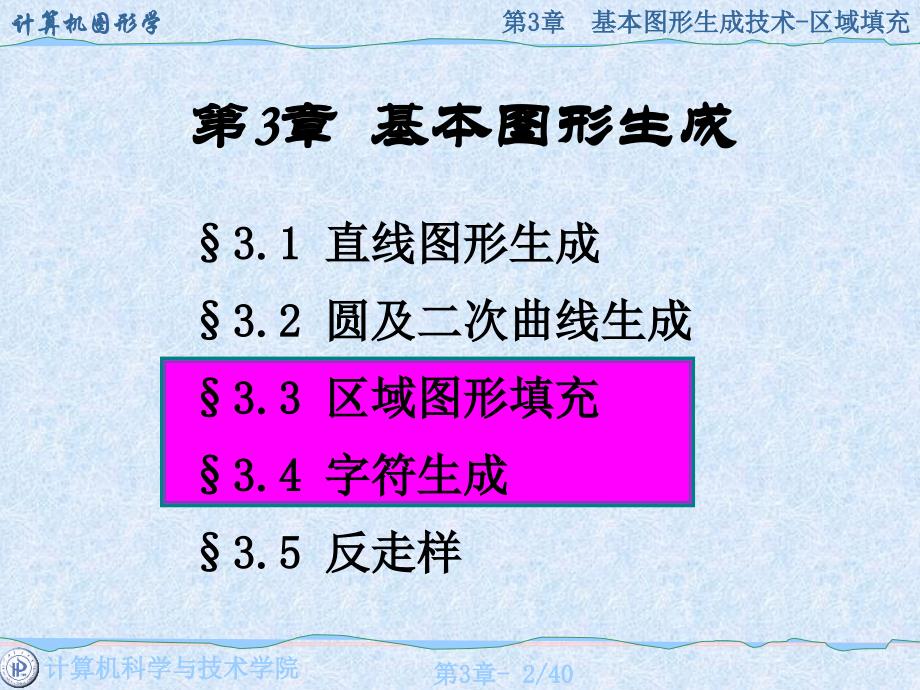 河南理工大学计算机图形学3章-3 区域填充_第2页