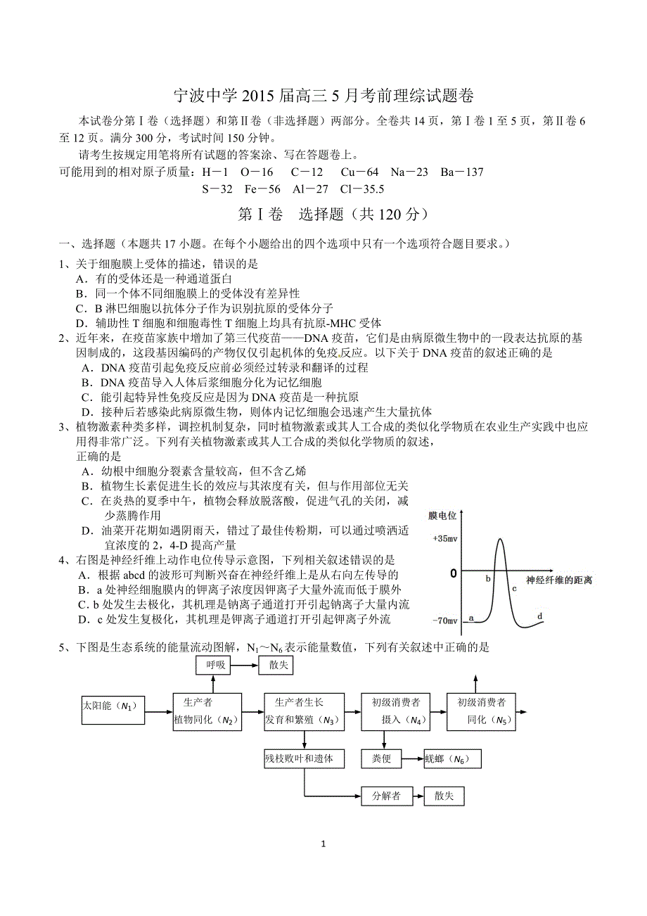 2015届高三5月考前理综试题卷(含答案)._第1页