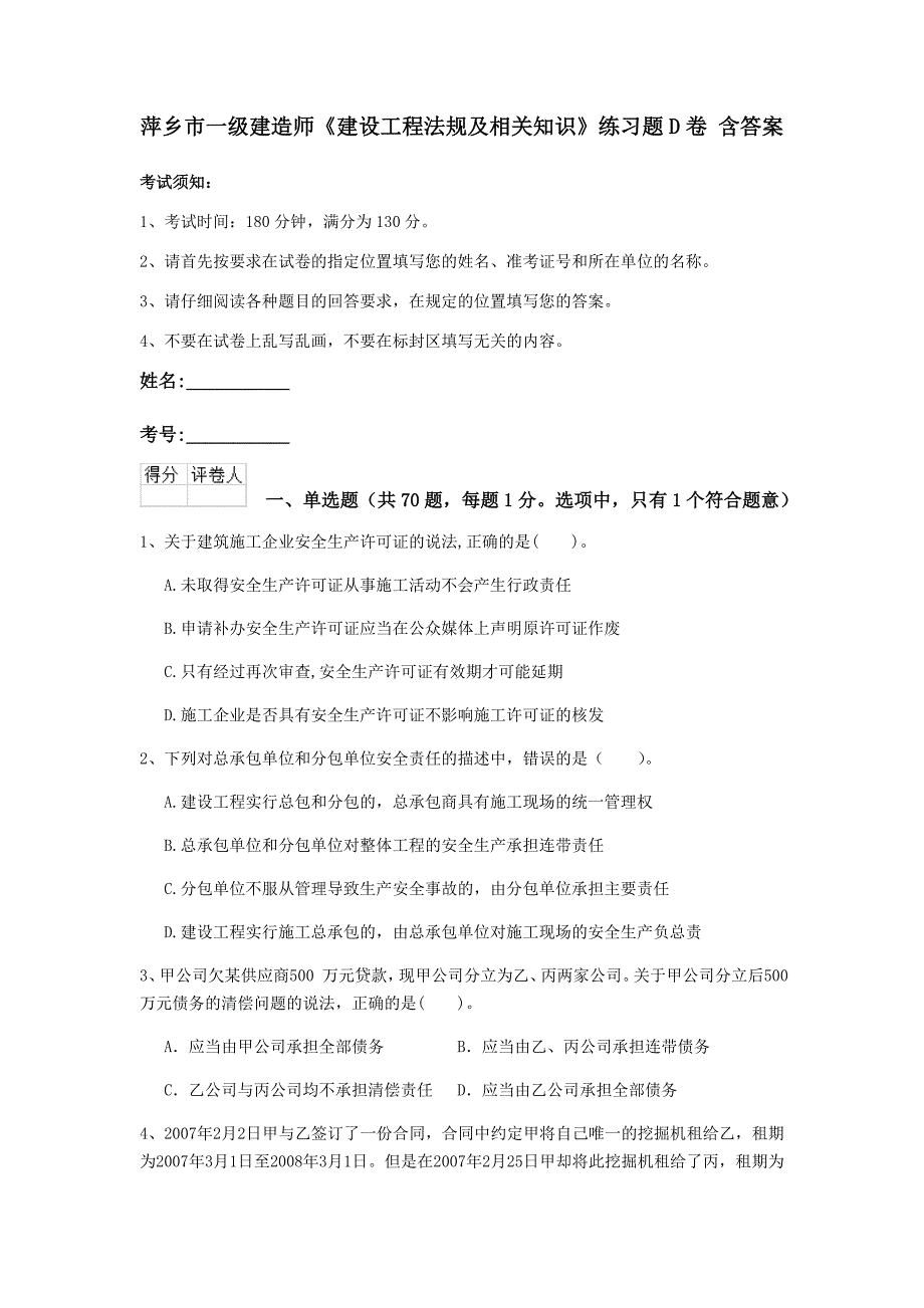 萍乡市一级建造师《建设工程法规及相关知识》练习题d卷 含答案_第1页