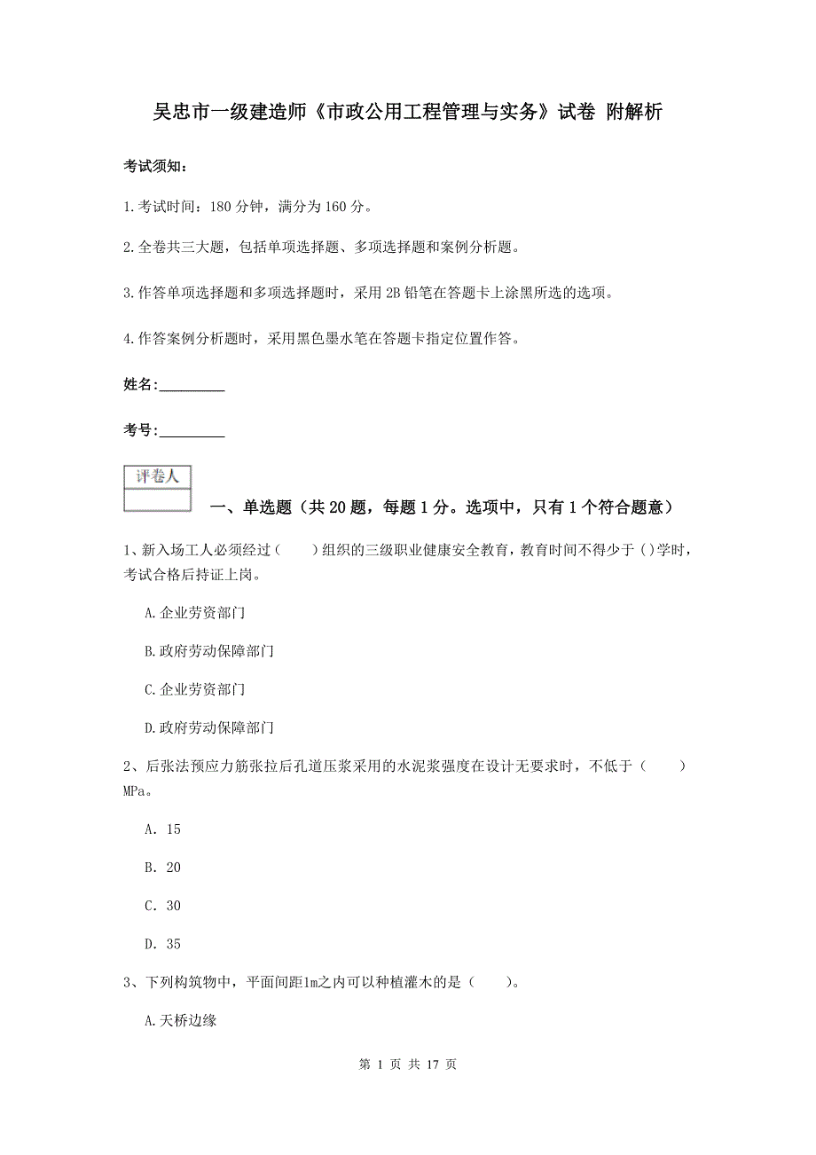 吴忠市一级建造师《市政公用工程管理与实务》试卷 附解析_第1页