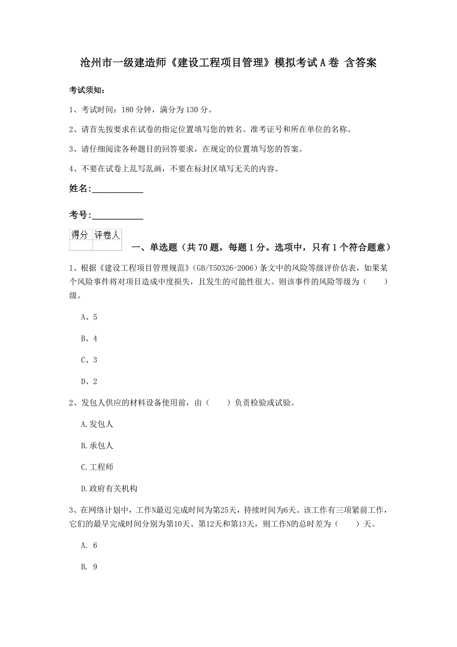 沧州市一级建造师《建设工程项目管理》模拟考试a卷 含答案_第1页