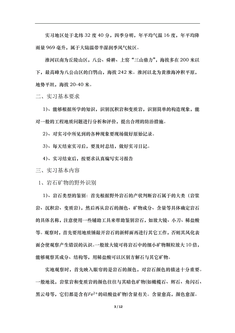 工程地质实习讲义_第3页