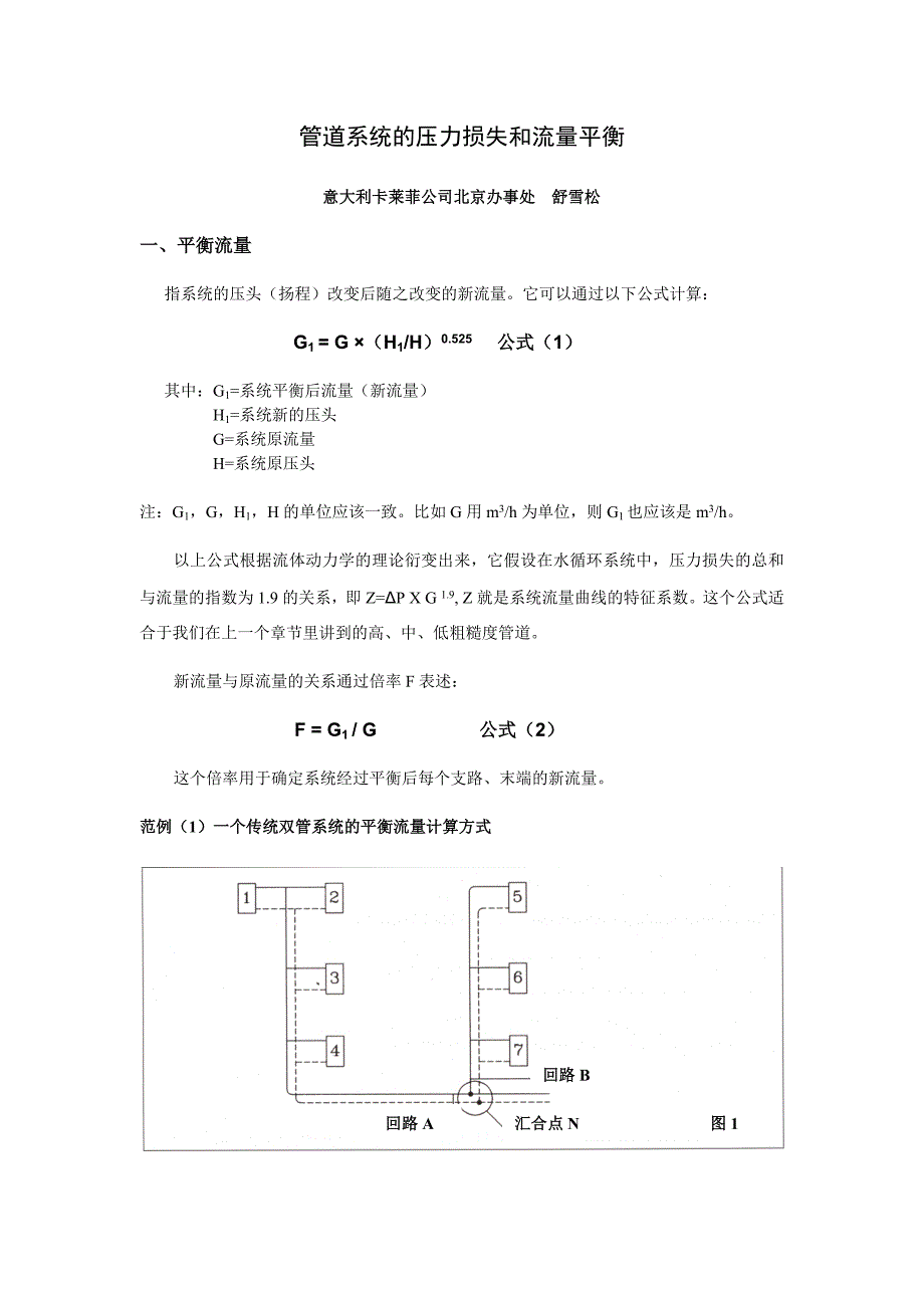 系统压力损失及流量平衡._第1页