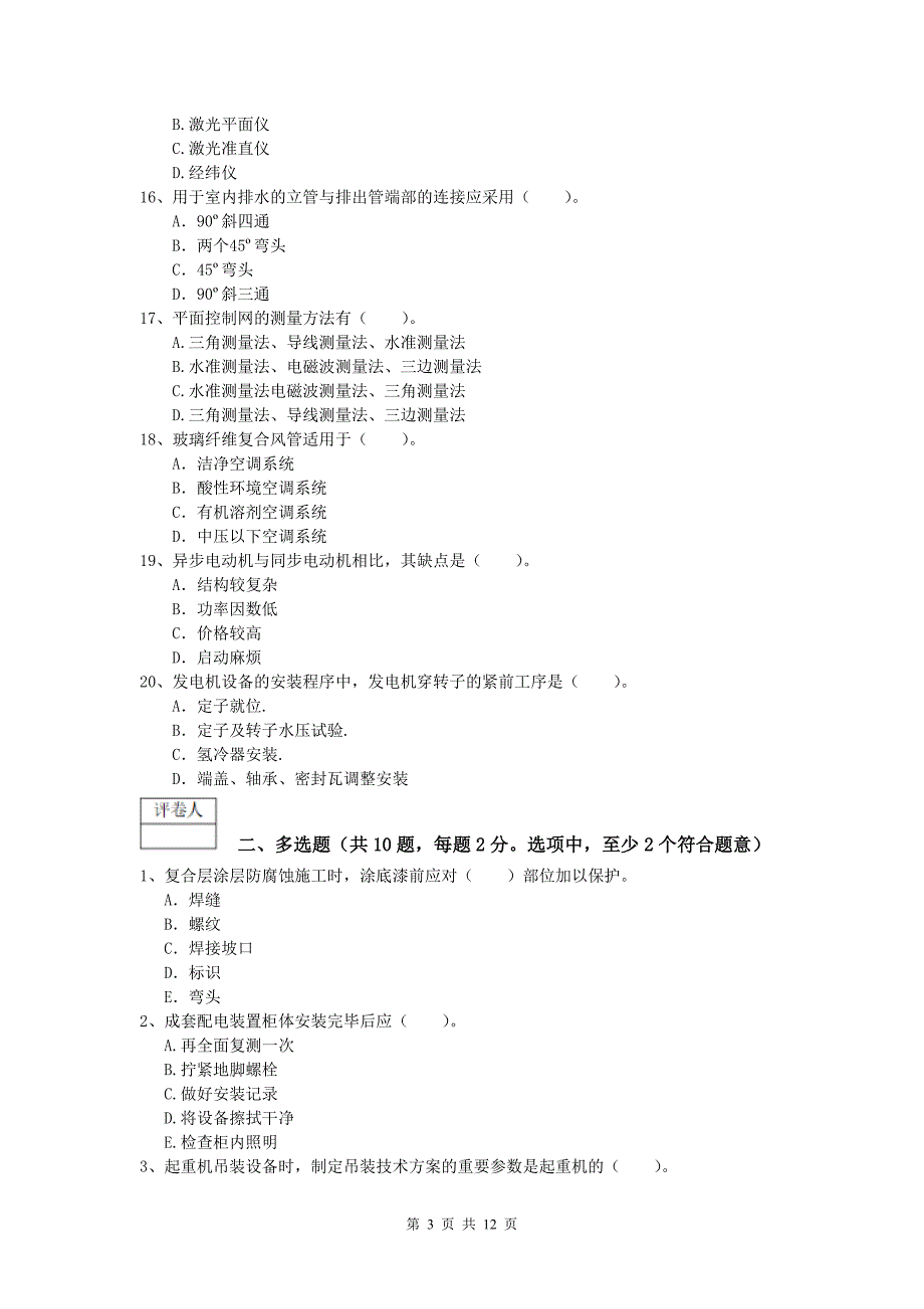 2020年国家注册一级建造师《机电工程管理与实务》综合练习a卷 （含答案）_第3页