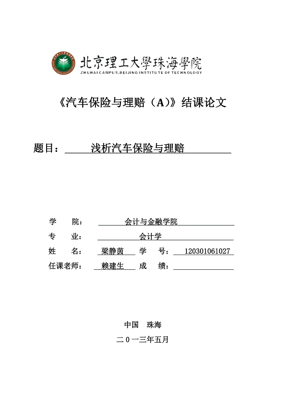 汽车保险与理赔(a)结课论文.._第1页