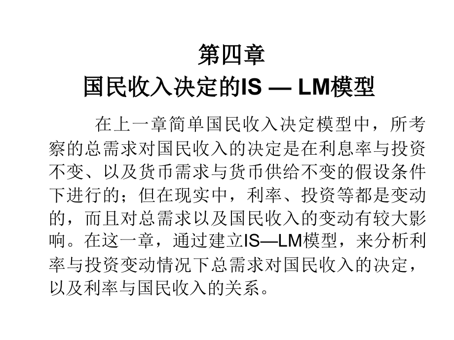 宏观经济学第四章国民收入决定的is—lm模型_第1页