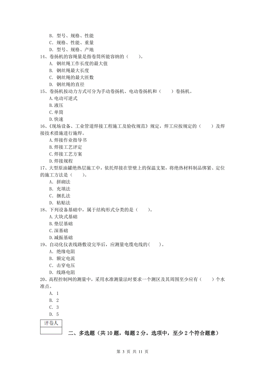 2019版注册一级建造师《机电工程管理与实务》检测题d卷 含答案_第3页