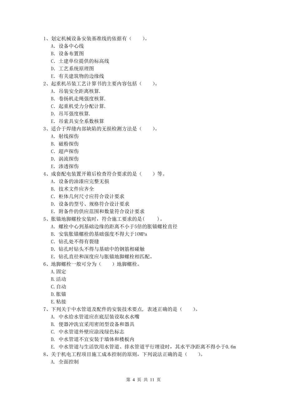 2019版注册一级建造师《机电工程管理与实务》检测题d卷 含答案_第4页