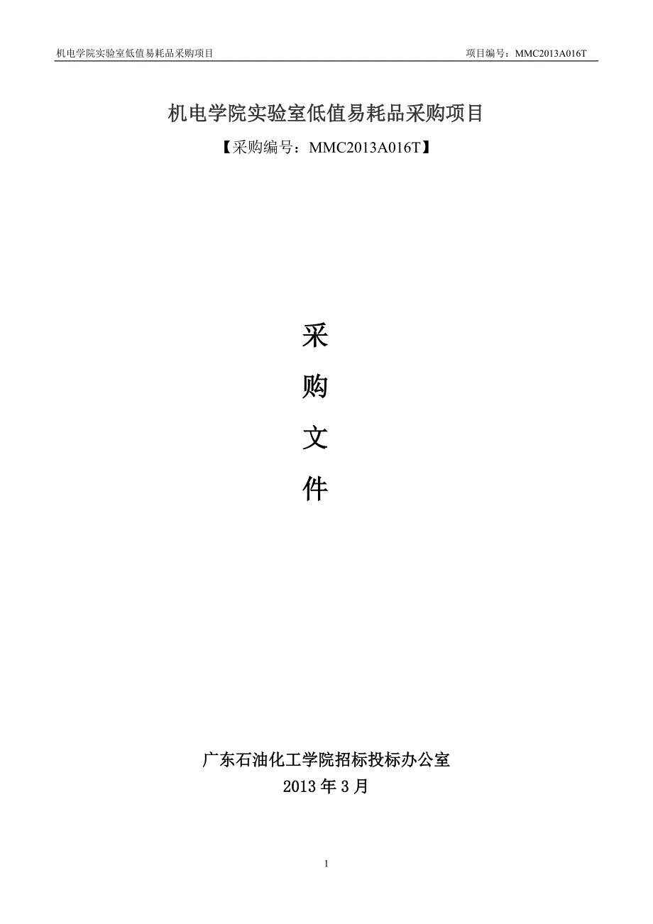 机电学院实验室低值易耗品采购项目._第1页