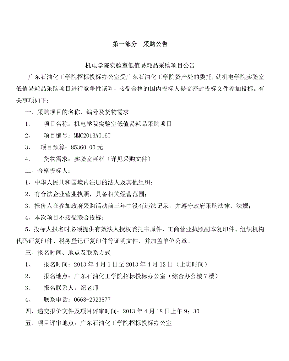 机电学院实验室低值易耗品采购项目._第2页