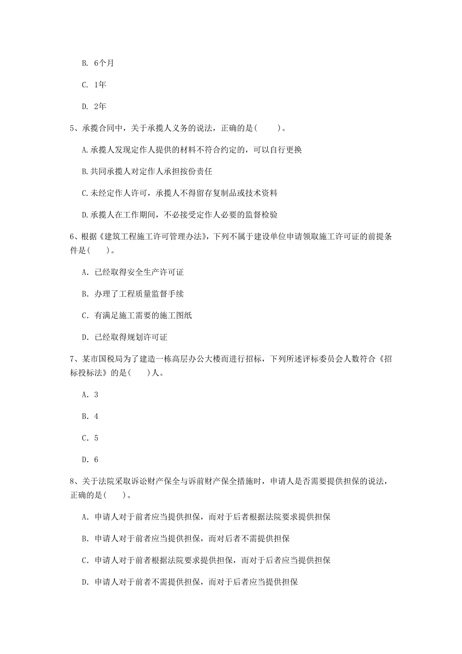 遵义市一级建造师《建设工程法规及相关知识》考前检测b卷 含答案_第2页