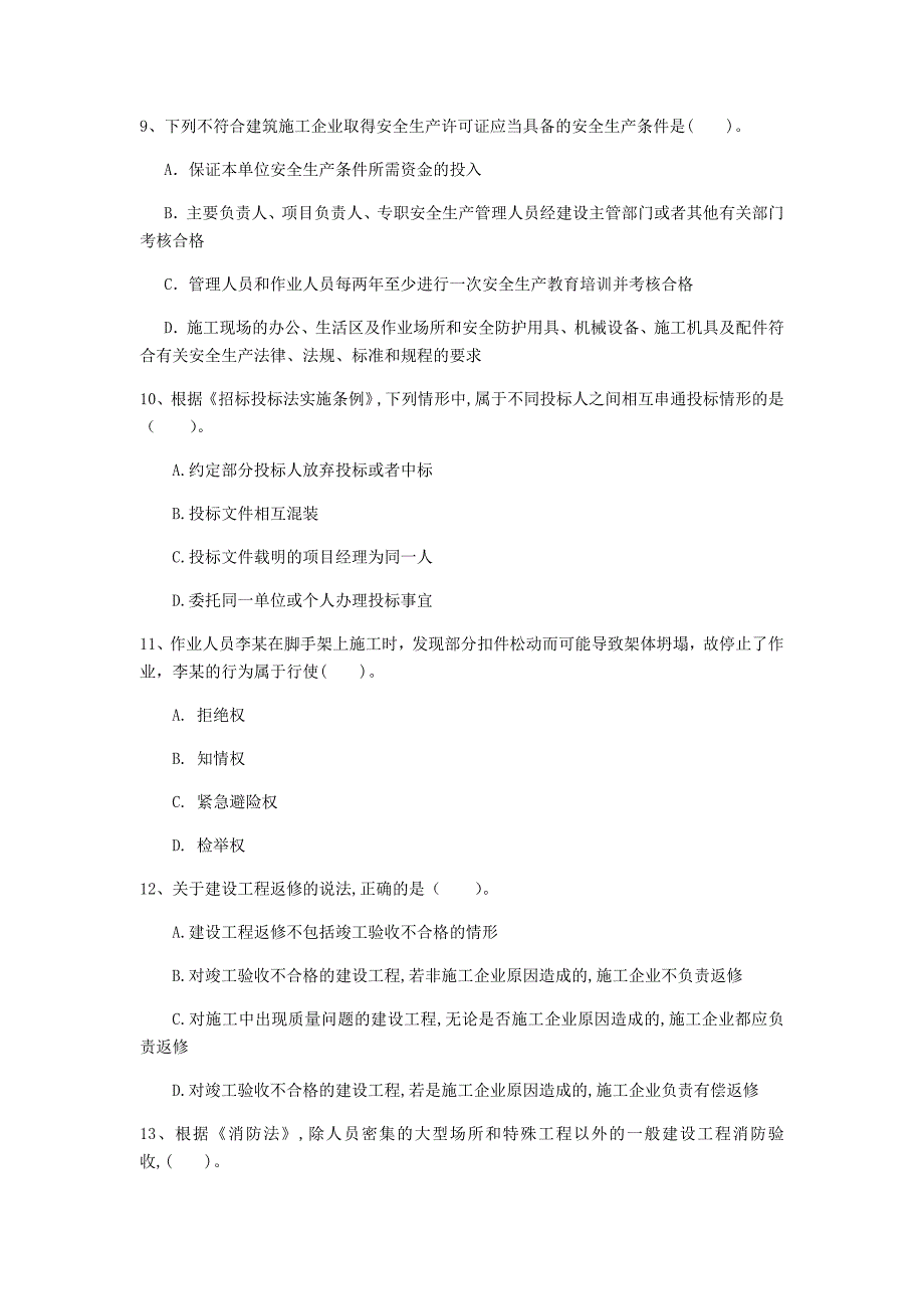 遵义市一级建造师《建设工程法规及相关知识》考前检测b卷 含答案_第3页