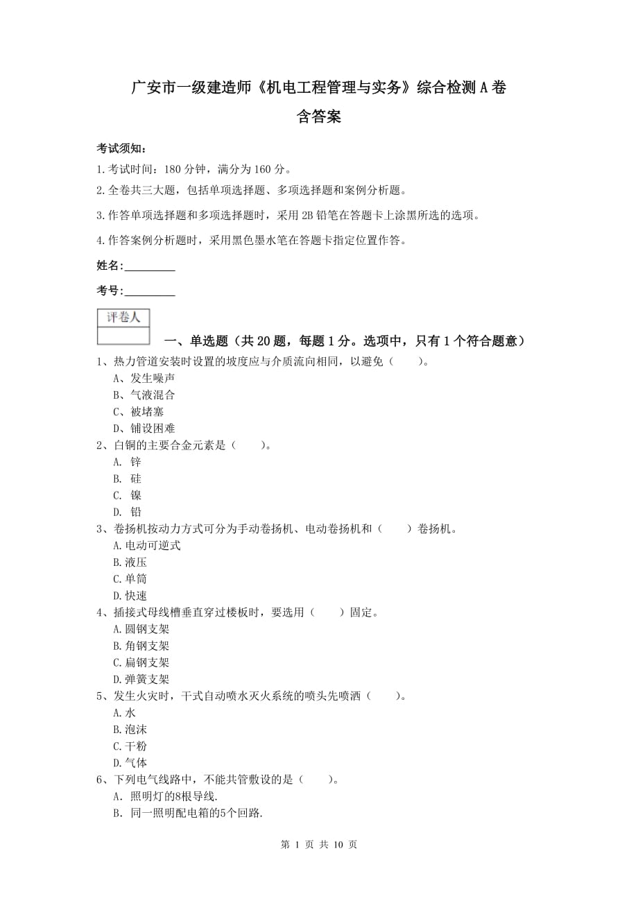 广安市一级建造师《机电工程管理与实务》综合检测a卷 含答案_第1页