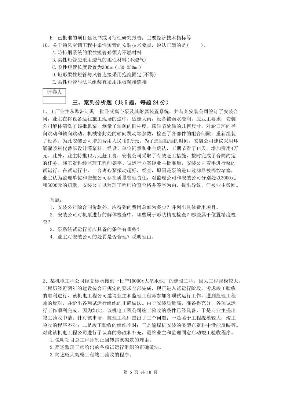 广安市一级建造师《机电工程管理与实务》综合检测a卷 含答案_第5页