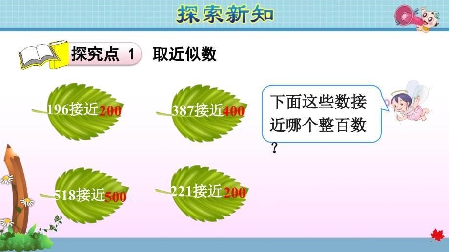 人教版小学数学三年级上册第二单元《第4课时 用估算解决问题》教学课件PPT_第5页