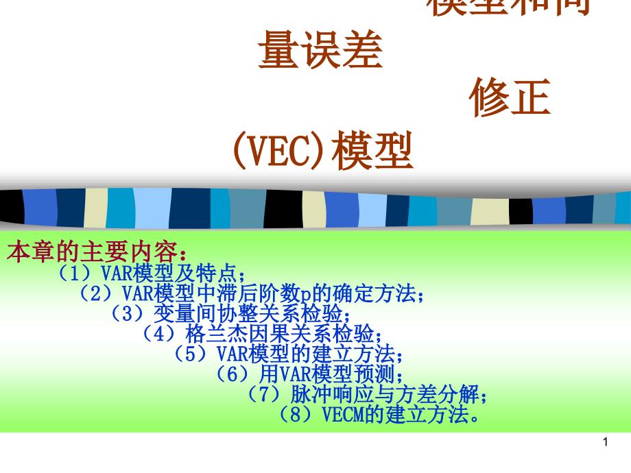 第十一章__向量自回归模型(_var)_和vec._第1页