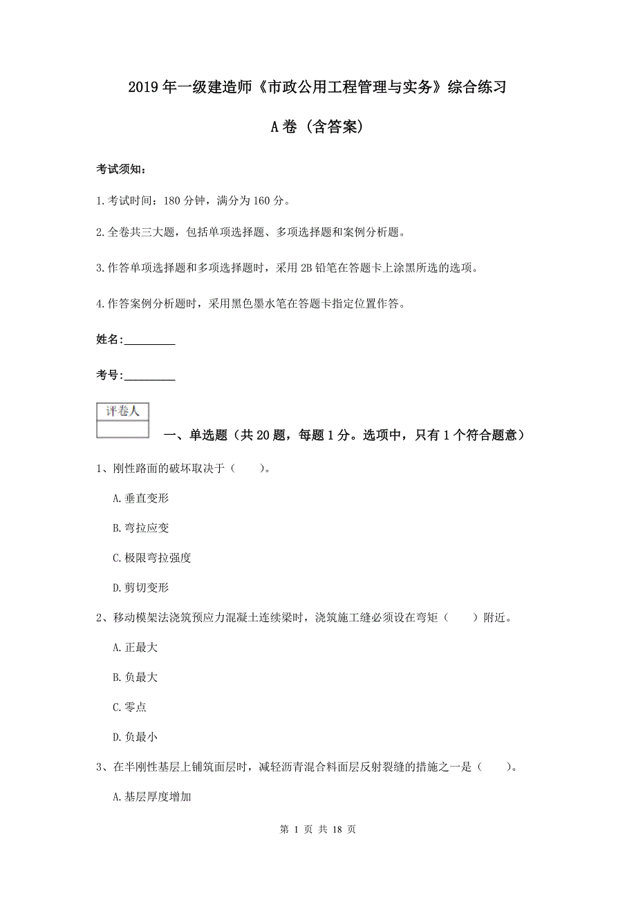 2019年一级建造师《市政公用工程管理与实务》综合练习a卷 （含答案）_第1页