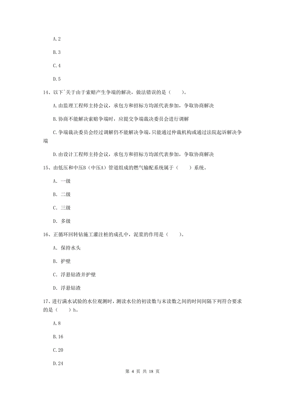 2019年一级建造师《市政公用工程管理与实务》综合练习a卷 （含答案）_第4页