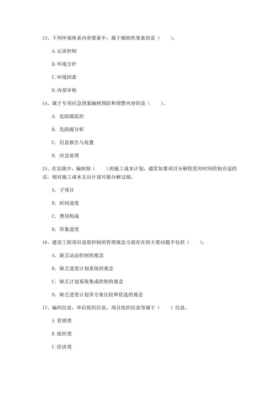 甘肃省2020年一级建造师《建设工程项目管理》模拟考试b卷 （附答案）_第4页