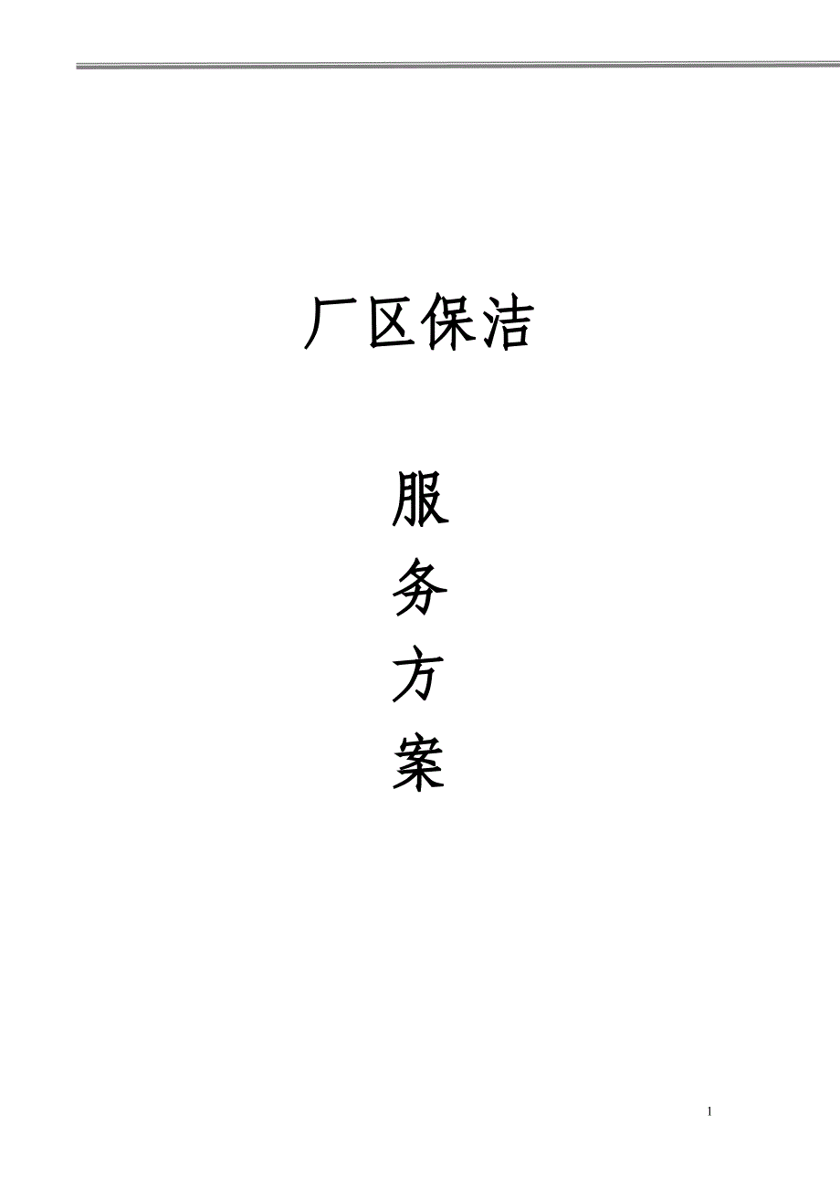 厂区保洁._第1页