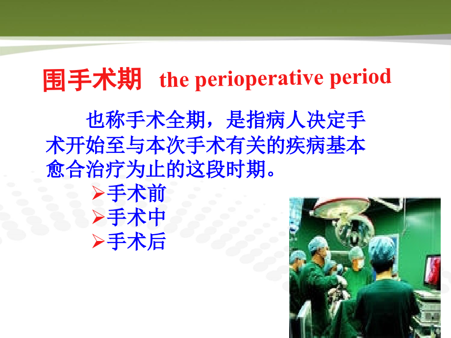 外科护理学课程-课件-1围手术期病人的护理-2_第2页