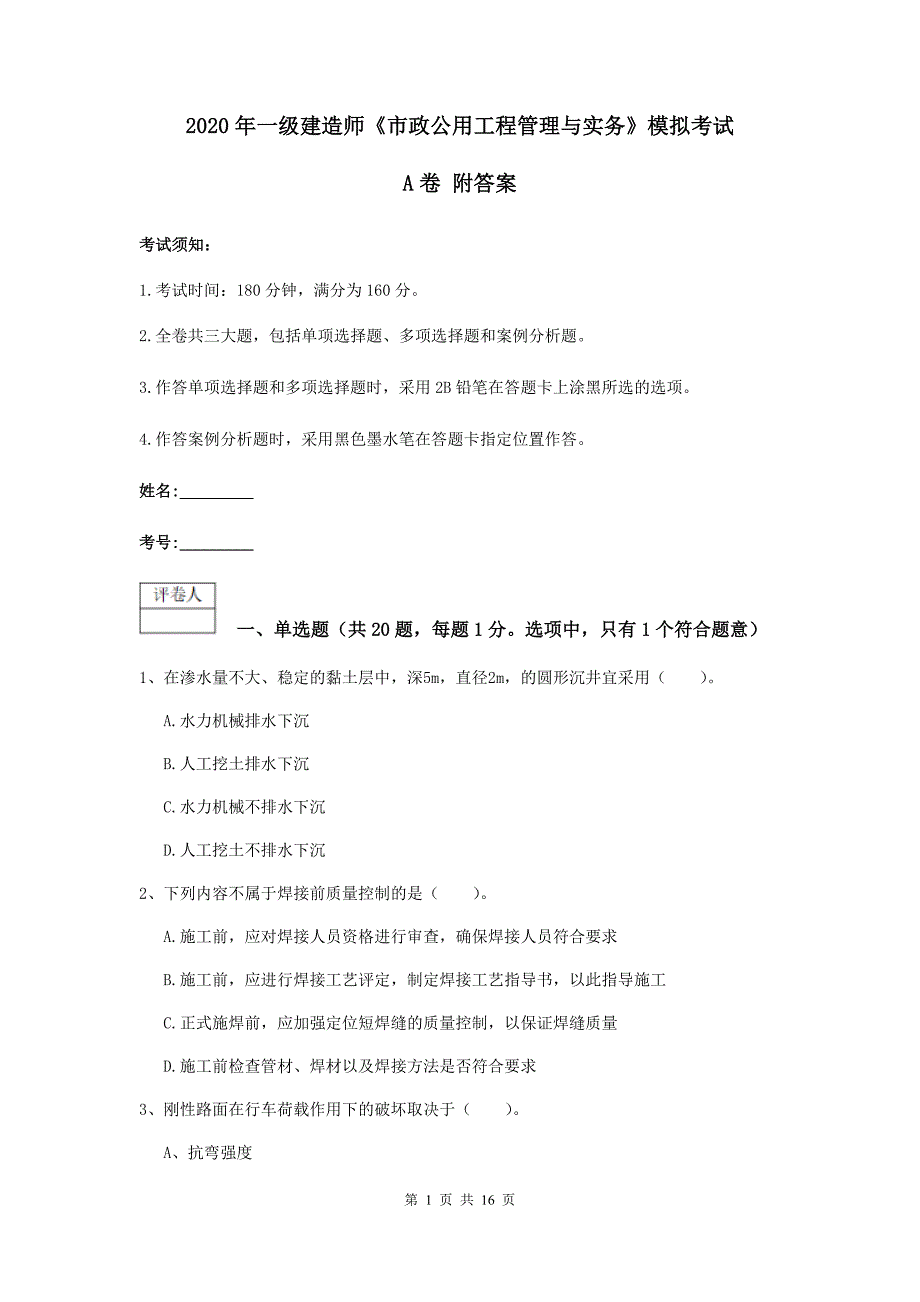 2020年一级建造师《市政公用工程管理与实务》模拟考试a卷 附答案_第1页