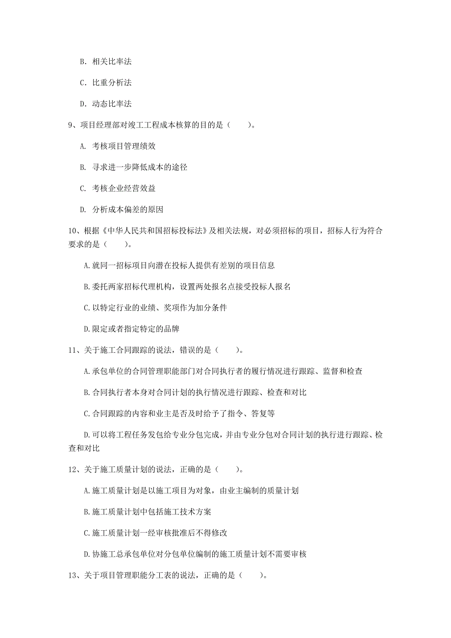 孝感市一级建造师《建设工程项目管理》考前检测（i卷） 含答案_第3页