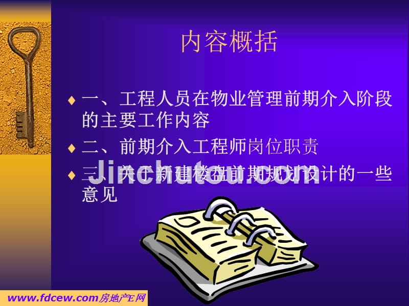 工程人员在物业管理前期介入阶段主要工作重点._第2页