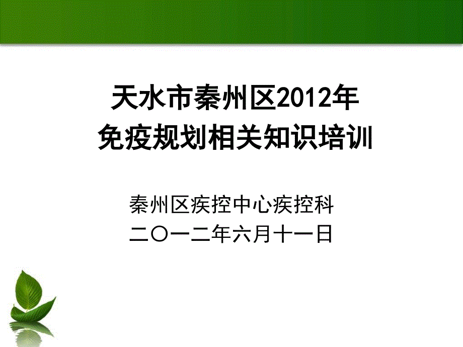 秦州区2012年免疫规划相关知识培训课件_第1页