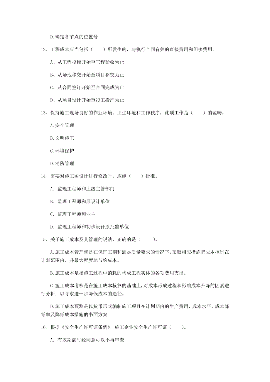 云南省2020年一级建造师《建设工程项目管理》考前检测b卷 （附答案）_第4页