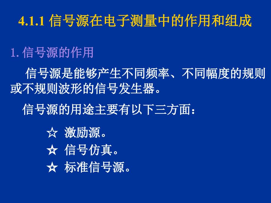 电子测量 第4章 测量用信号源(新)_第3页