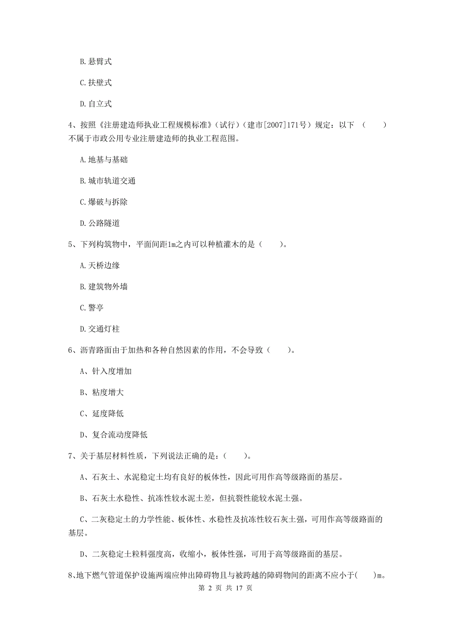 镇江市一级建造师《市政公用工程管理与实务》试卷 （含答案）_第2页