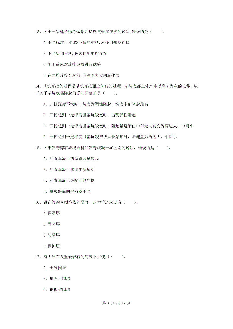 镇江市一级建造师《市政公用工程管理与实务》试卷 （含答案）_第4页