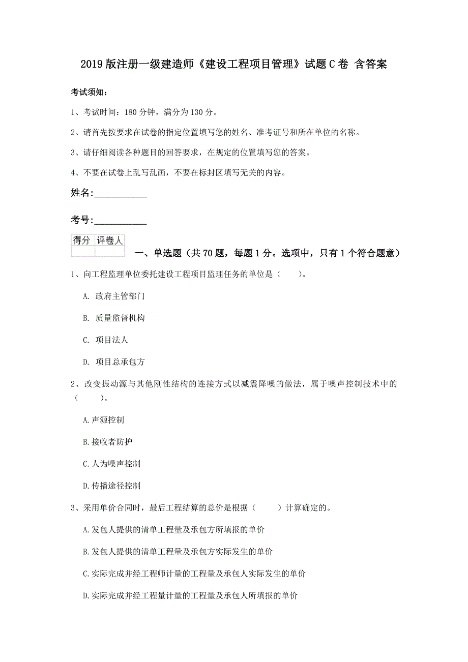 2019版注册一级建造师《建设工程项目管理》试题c卷 含答案_第1页