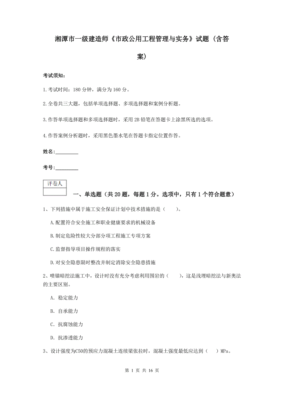 湘潭市一级建造师《市政公用工程管理与实务》试题 （含答案）_第1页