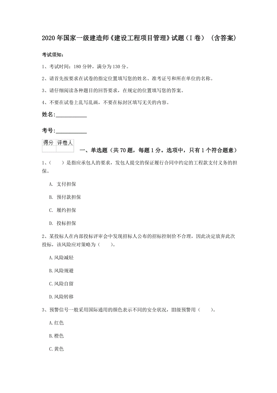 2020年国家一级建造师《建设工程项目管理》试题（i卷） （含答案）_第1页