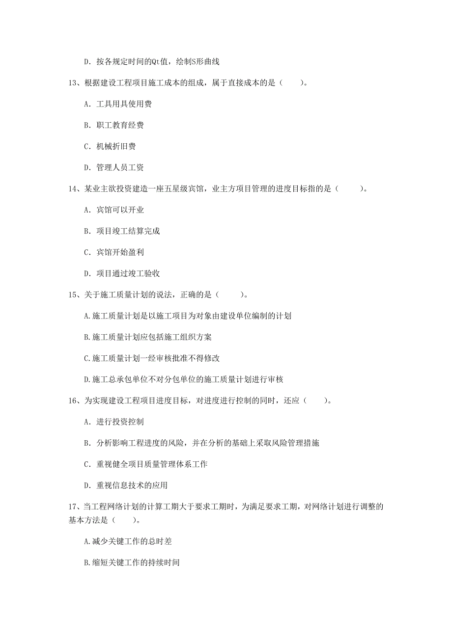 本溪市一级建造师《建设工程项目管理》模拟考试（ii卷） 含答案_第4页