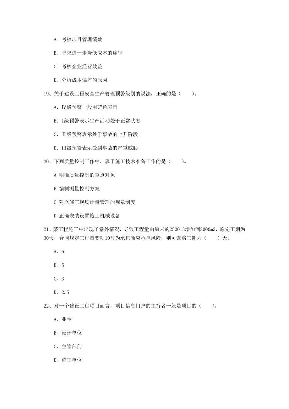 广西2019年一级建造师《建设工程项目管理》模拟试题（i卷） 含答案_第5页