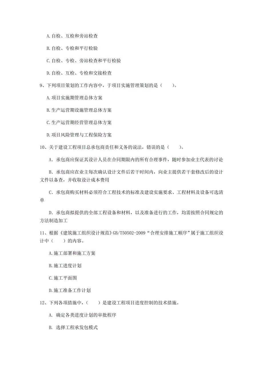 四川省2020年一级建造师《建设工程项目管理》练习题c卷 （附解析）_第3页