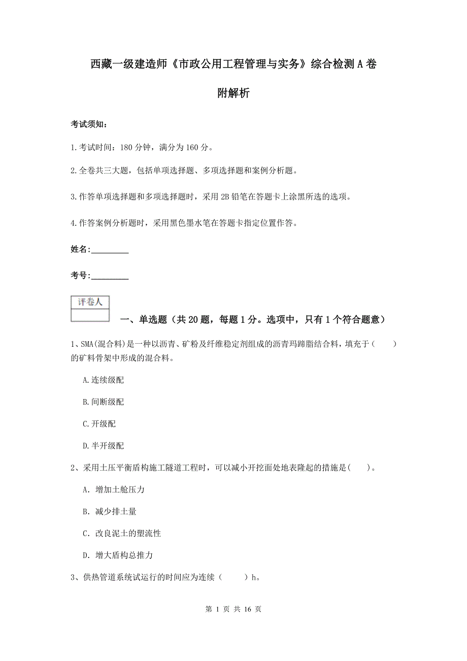 西藏一级建造师《市政公用工程管理与实务》综合检测a卷 附解析_第1页