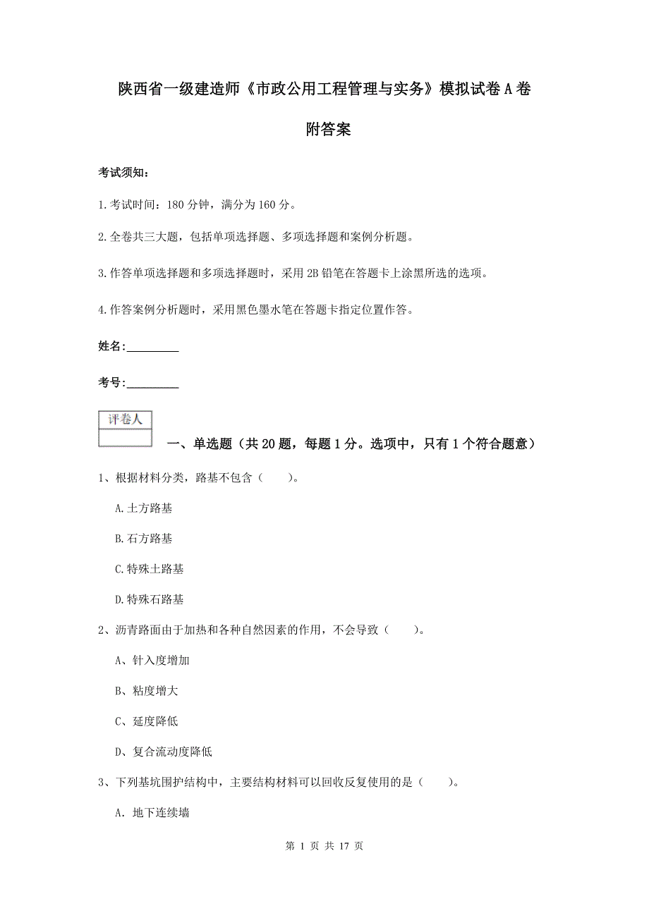 陕西省一级建造师《市政公用工程管理与实务》模拟试卷a卷 附答案_第1页