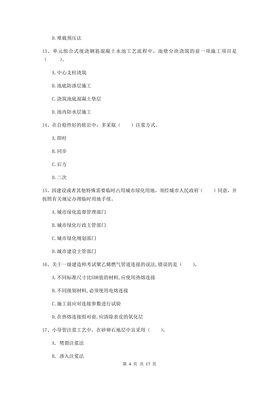 陕西省一级建造师《市政公用工程管理与实务》模拟试卷a卷 附答案_第4页