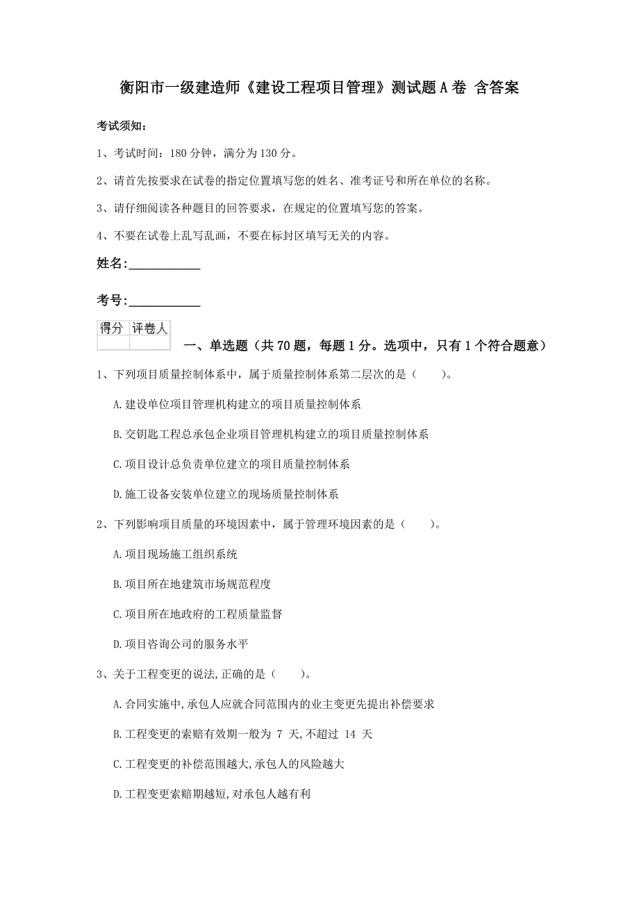 衡阳市一级建造师《建设工程项目管理》测试题a卷 含答案_第1页