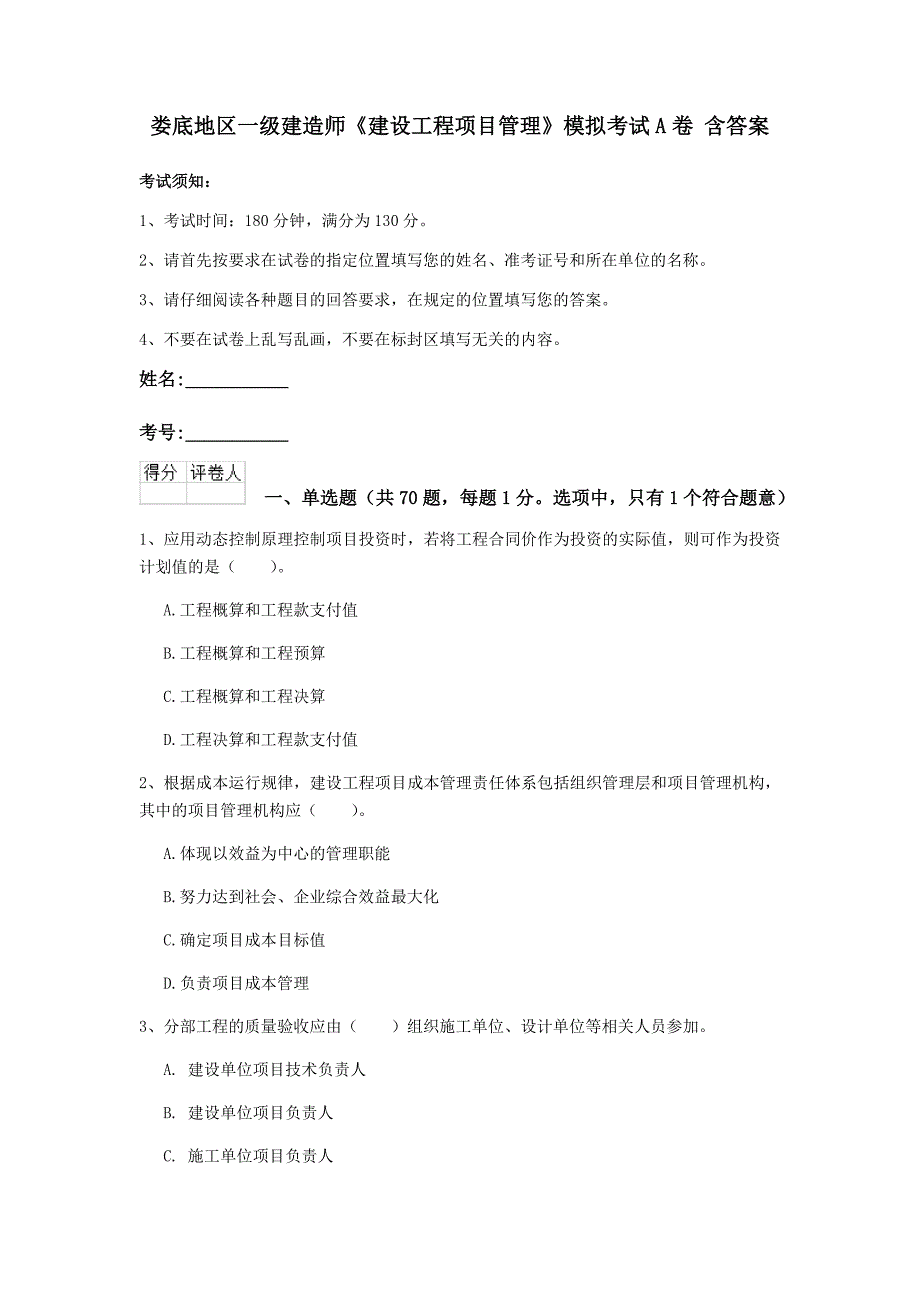 娄底地区一级建造师《建设工程项目管理》模拟考试a卷 含答案_第1页