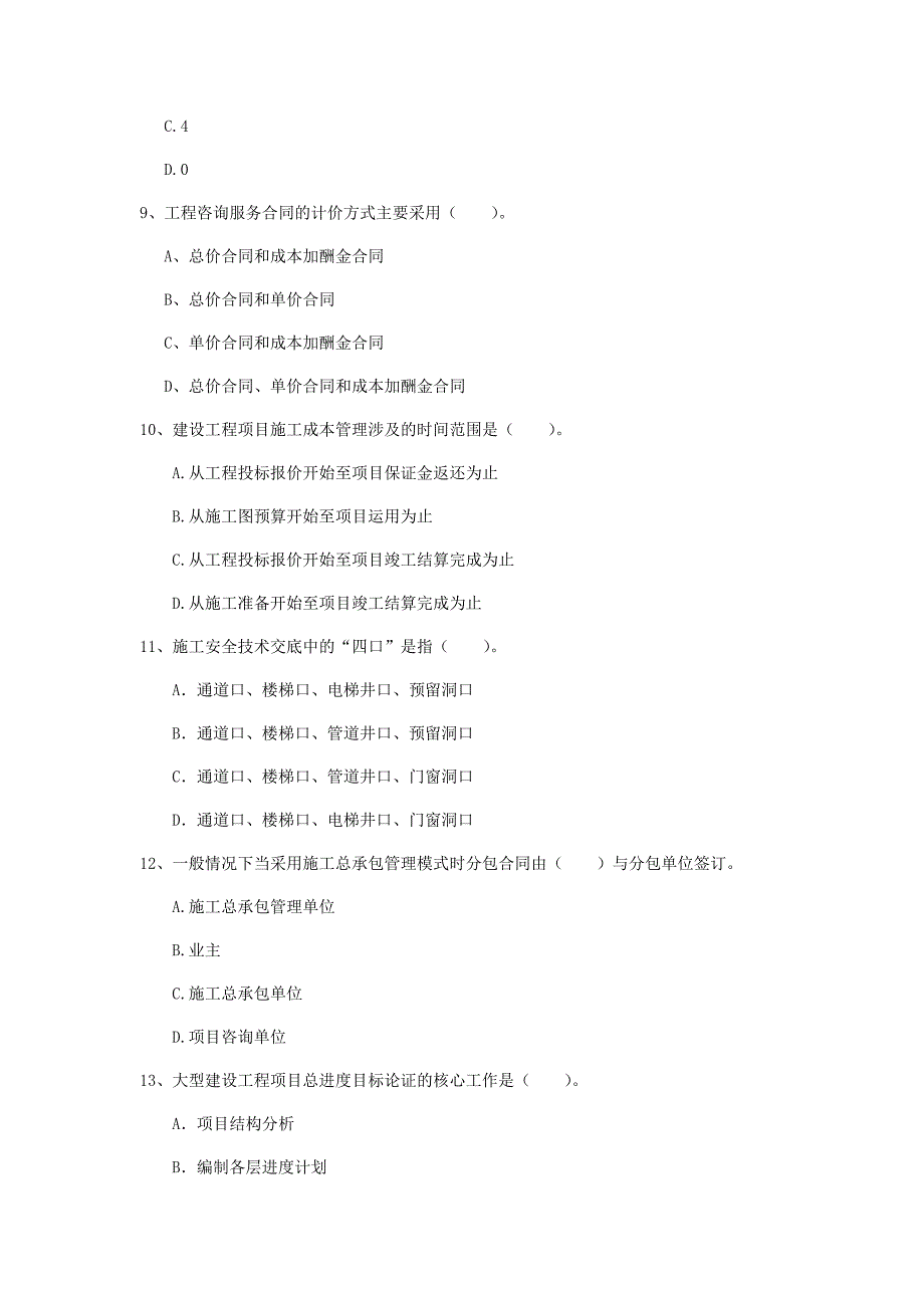 娄底地区一级建造师《建设工程项目管理》模拟考试a卷 含答案_第3页